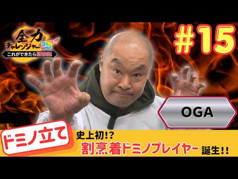 【OGA】全力チャレンジャー35～これができたら冠番組～ドミノ立てチャレンジ！#全力チャレンジャー #OGA