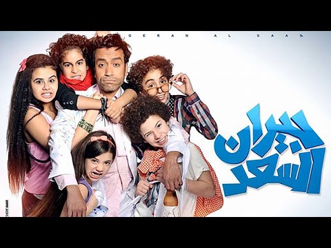 فيلم سعد السعد كامل HD بطولة سامح حسين وميرنا المهندس ومنة عرفة