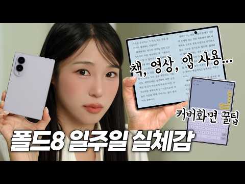 폴드8 일주일 실체감 장단점 솔직하게 다 털어줌😎 (배터리, 카메라, 성능 발열, 카톡, 맥세이프, <strong>내비게이션</strong> 등)