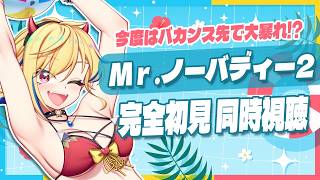 【同時視聴】Mr. ノーバディ 2【Vtuber/蒼澄あすか】