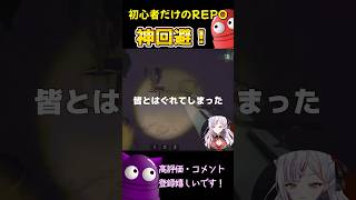 【#repo】初心者だけのREPOが面白すぎたw　神回避では！？　#shorts