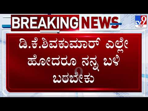 🔴 LIVE | Mallikarjun Kharge on B Nagendra : ಡಿಕೆಶಿ ಎಲ್ಲೇ ಹೋದ್ರೂ ನನ್ನ ಹತ್ರ ಬರಲೇಬೇಕು | #tv9d