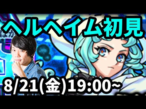 【モンストLIVE配信 】ヘルヘイム水爆絶を初見で攻略！【なうしろ】