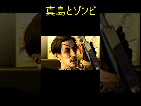 龍が如く of the end　真島とゾンビ