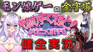 【もんむす・くえすと! ぱらどっくすRPG】これが同人エ◯ゲでええんか（n回目） #30【Vtuber/刹那卑冥】