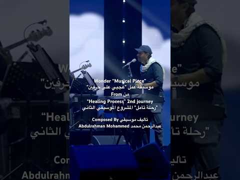 Abdulrahman Mohammed - Wonder - Riyadh’s Concert 2025 عبدالرحمن محمد - عجبي على حرفين - أمسية الرياض