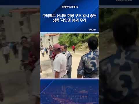 中티베트 <strong>산사태</strong> 현장 구조 일시 중단…상류 '자연댐' 붕괴 우려