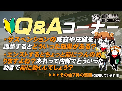 視聴者質問コーナー#252「5速までしかないバイクに乗っているので素朴な疑問なのですが…6速って一般道で使います?」「モチュールのオイル、スゴくいい匂いがします… オイルの香り体験談ってあります?」