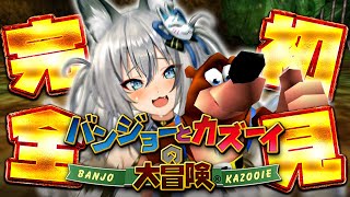 【バンジョーとカズーイの大冒険】完全初見！トラウマを超えてクリアまでやりきる！その2【#稲荷いろは/のりプロ所属】