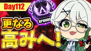 【16259RP】ソロマスターの更なる高みを見に行こうか #VTuber #ぐろしぃ #参加型 #APEX #apexlegends