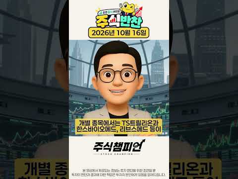 🍴10월 16일 주식반찬 | 오전 증시 브리핑 | #코스피반등 #반도체 #외국인수급