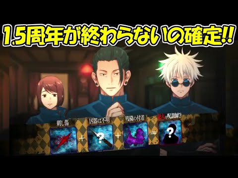 【ファンパレ】朗報！！1.5周年はまだまだ続くのが確定！！【呪術廻戦ファントムパレード】