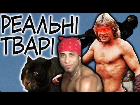 Повелитель звірів - шаК|А|Льний ОГЛЯД