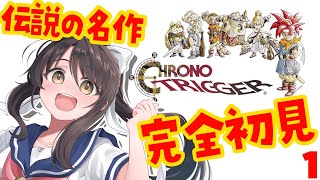 【初見プレイ】名作クロノ・トリガーを初体験🌙 #1【Chrono Trigger／Vtuber響ゆい／#RPG #ChronoTrigger