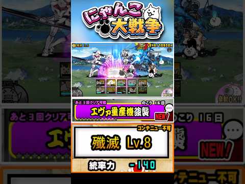 全9ステージエヴァ量産機強襲《殲滅Lv.8》に挑戦！