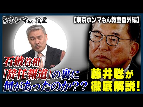 石破首相「辞任報道」の裏に何があったのか？？藤井聡が徹底解説！【東京ホンマもん教室番外編】
