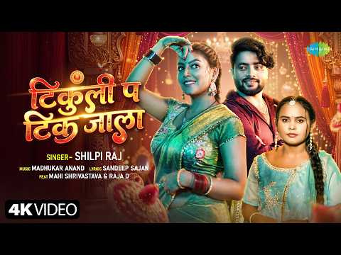 Shilpi Raj New Song | Tikuli Pa Tik Jala | Mahi Shrivastava | New Bhojpuri Song | Bhojpuri Gana