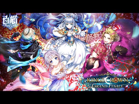 【白猫プロジェクト】KINGS CROWN ～GRAND FINALE～ PV