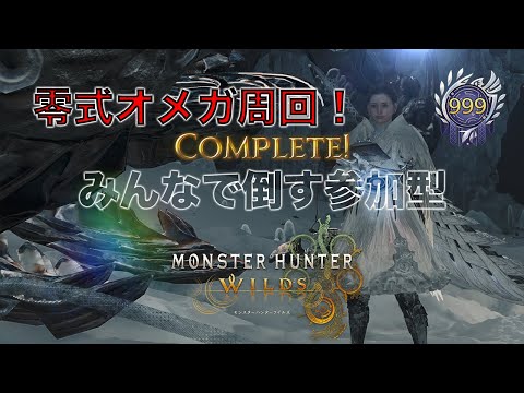 【モンハンワイルズ参加型】みんなで零式オメガ討伐!【MHWilds】
