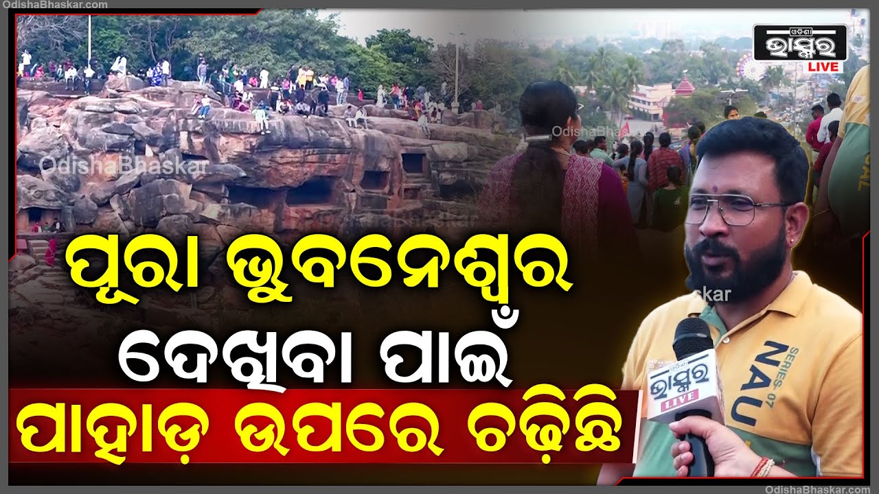 "ପୂରା ଭୁବନେଶ୍ୱର ଦେଖିବା ପାଇଁ ପାହାଡ଼ ଉପରେ ଚଢ଼ିଛି..ବାବାଙ୍କ ଆଶୀର୍ବାଦ ନେଇ ଭାରି ତୃପ୍ତି ମିଳିଲା" Khandagiri