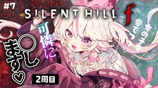 #7【SILENT HILL f 】サイレントヒルf、2周目！セーラー服を愉しみながら参ります♡