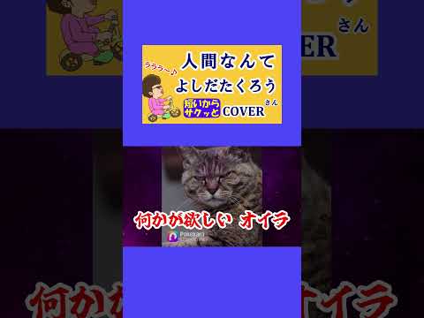 人間なんて(よしだたくろう)  cover  #shorts 切抜 吉田拓郎　人間なんてララララララララ♪を歌ってみた　歌詞付