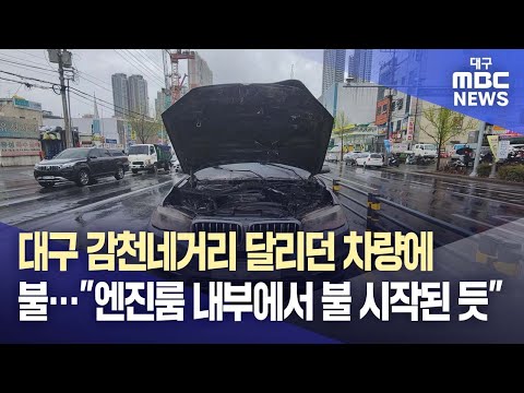 대구 감천네거리 달리던 차량에서 불···