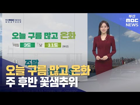 오늘 구름 많고 온화...주 후반 꽃샘추위 (2024-02-26,월/뉴스투데이/부산MBC)