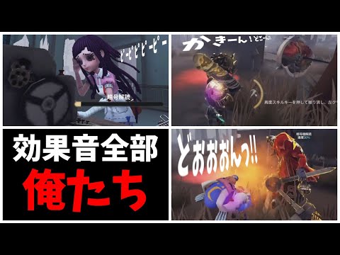 【第五人格】神企画！音量ゼロにして効果音「全部俺たち」でやってみたら面白すぎたｗｗ【IdentityⅤ】