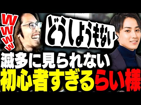 滅多に見られない初心者すぎるらいさまに爆笑するSHAKA達【VALORANT】