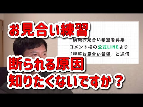 【9月30日まで】お見合い練習で断られる原因がわかる!