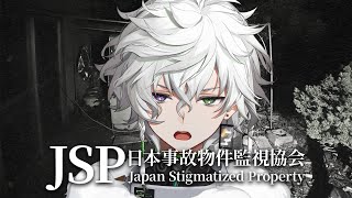 【日本事故物件監視協会 -Japan Stigmatized Property-】潜入捜査【叢雲カゲツ/にじさんじ】