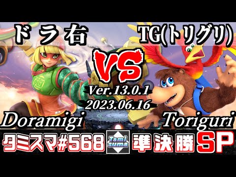 【スマブラSP】タミスマSP568 準決勝 ドラ右(ミェンミェン) VS TG(トリグリ)(バンジョー＆カズーイ) - オンライン大会