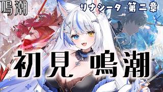 【鳴潮/完全初見】リナシータ第2章第8幕「赫耀の陽に灼かれて」進めていきましょう!!【 ルルベル / VTuber】Wuthering Wa