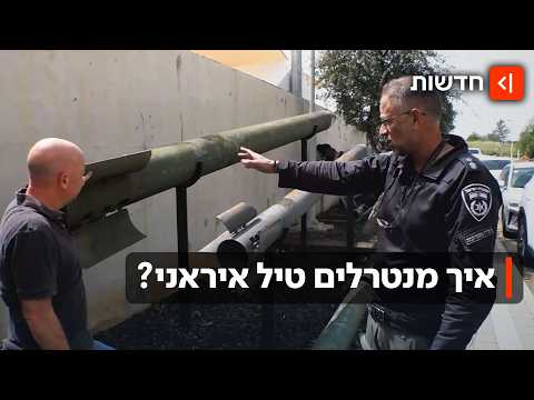 הראשונים בזירה: כך מנטרלים חבלני המשטרה את הטילים שלא התפוצצו