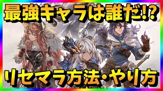 【名もなき者の詩】リセマラ当たり最強キャラは？ガチャ攻略【リセマラ方法・やり方】