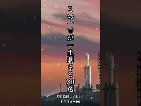 「その一言が一生刺さるⅫ選」#人生 #人間関係 #辛い #メンタル