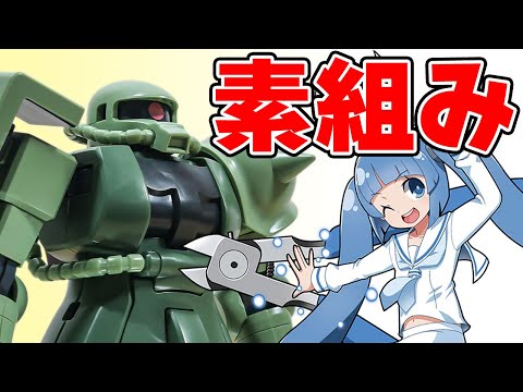 ホビーの動画サムネイル - 【コマ撮り】「ザク地上戦セット」を組み立ててみた！（素組み）/ HGUC【シゲチャンネル】