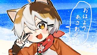 おはようあさわく