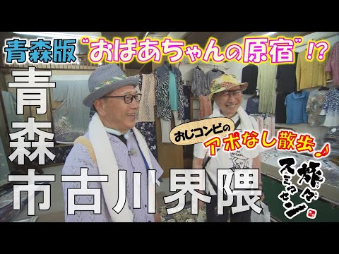 【#旅々スミマセン】青森市古川界隈でアポなし散歩　青森版“おばあちゃんの原宿・巣鴨”⁉シニア向け衣料品店が充実の商店街へ「ジェラート」でひと休み