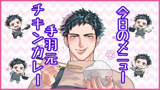 【お料理配信】今日は手羽元で作るチキンカレーで優勝！！【VTuber】