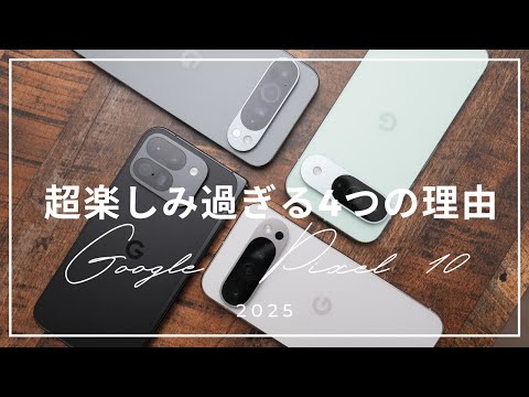 安定性抜群に？Google Pixel 10シリーズが超楽しみ過ぎる4つの理由