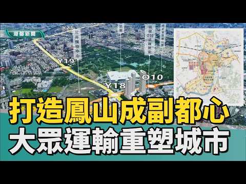 鳳山副都心｜打造鳳山成副都心！ 串聯大眾運輸重塑城市