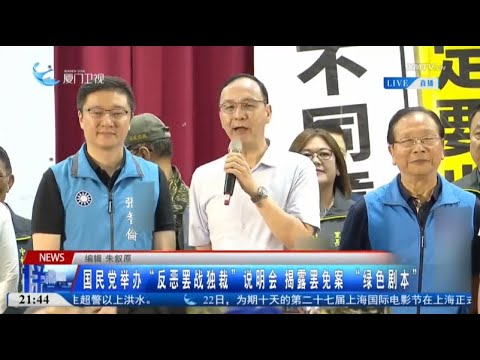 猫の動画サムネイル - 【台灣】國民黨舉辦「反惡罷戰獨裁」說明會 揭露罷免案「綠色劇本」