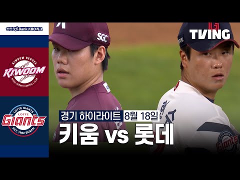 [키움 vs 롯데] 8/18 경기 I 2024 신한 SOL뱅크 KBO 리그 I 하이라이트 I TVING