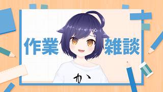 【#雑談 】ミシン以外の作業をしながらみんなと雑談【#作業配信 】#Vtuber