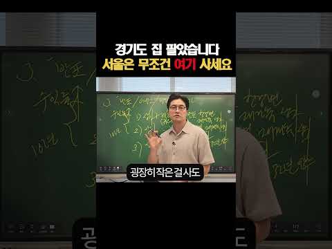 경기도 집 팔고 <strong>서울로</strong> 갈아탄다면? 반포·서빙고·방배·노량진 중 가장 유망한 곳은 ‘여기’입니다 #1주택자전략 #매수타이밍 #부동산스터디