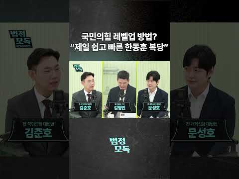 국민의힘 레벨업 방안? "제일 쉽고 빠른 한동훈 복당"