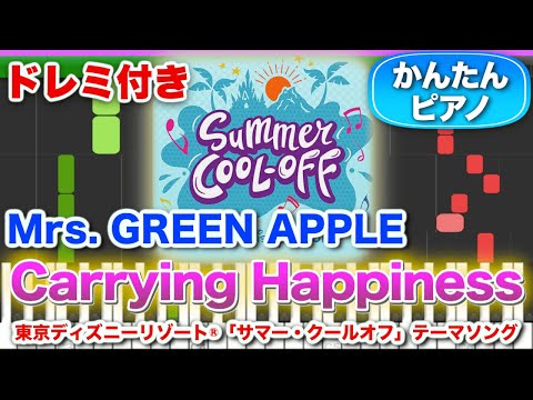 【ミセス新曲】Carrying Happiness/Mrs. GREEN APPLE【ドレミ楽譜歌詞付き】初心者向けゆっくり簡単ピアノ 弾いてみた 東京ディズニーリゾート「サマー・クールオフ」テーマ曲