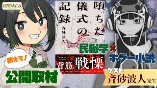【公開取材】民俗学×ホラー小説？「堕ちた儀式の記録」の作者、斉砂波人先生にいろいろ聞くぞ！！【VTuber/ #諸星めぐる 】
